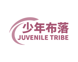 少年布落 JUVENILE TRIBE 第25类服装鞋帽商标图样