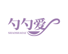 勺勺爱 第35类广告贸易商标图样