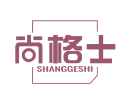 尚格士 第25类服装鞋帽商标图样