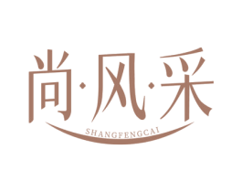 尚·风·采 第25类服装鞋帽商标图样