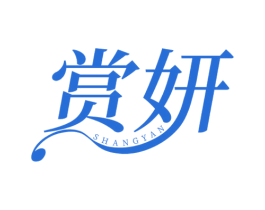 赏妍 第5类医药商标图样