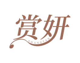 赏妍 第30类小食配料商标图样