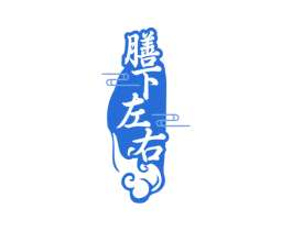 膳下左右 第43类餐饮酒店商标图样