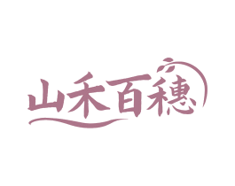 山禾百穗 第30类小食配料商标图样