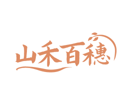 山禾百穗 第35类广告贸易商标图样