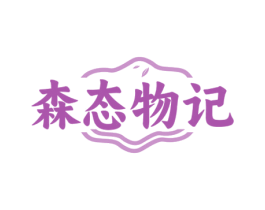 森态物记 第35类广告贸易商标图样