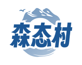 森态村 第31类水果花木商标图样