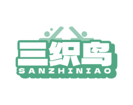 三织鸟 第25类服装鞋帽商标图样