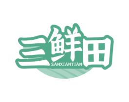 三鲜田 第31类水果花木商标图样