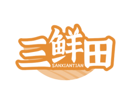三鲜田 第29类食品商标图样