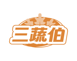 三蔬伯 第31类水果花木商标图样