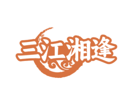三江湘逢 第35类广告贸易商标图样