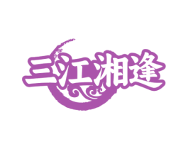 三江湘逢 第43类餐饮酒店商标图样