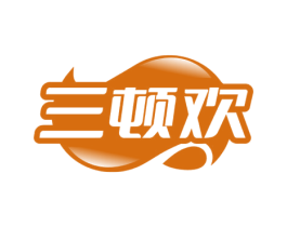 三顿欢 第29类食品商标图样