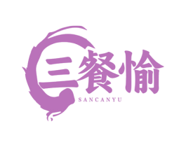 三餐愉 第29类食品商标图样