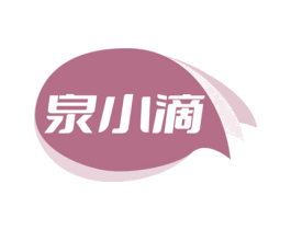 泉小滴 第32类啤酒饮料商标图样