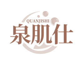 泉肌仕 第3类化妆品商标图样