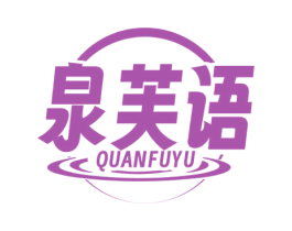 泉芙语 第3类化妆品商标图样