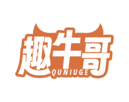 趣牛哥 第35类广告贸易商标图样