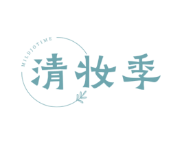 清妆季 MILDJOTIME 第3类化妆品商标图样