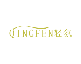 轻·氛 第3类化妆品商标图样