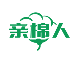 亲棉人 第25类服装鞋帽商标图样