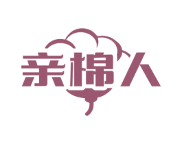 亲棉人 第35类广告贸易商标图样