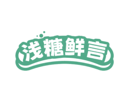 浅糖鲜言 第35类广告贸易商标图样