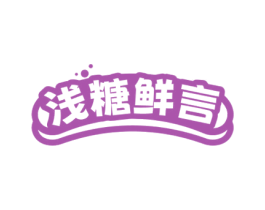 浅糖鲜言 第43类餐饮酒店商标图样