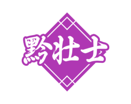 黔壮士 第33类酒商标图样