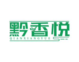 黔香悦 第29类食品商标图样