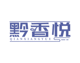 黔香悦 第43类餐饮酒店商标图样