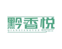 黔香悦 第33类酒商标图样