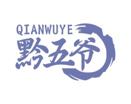 黔五爷 第43类餐饮酒店商标图样