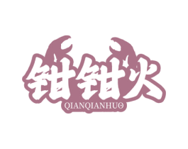 钳钳火 第43类餐饮酒店商标图样