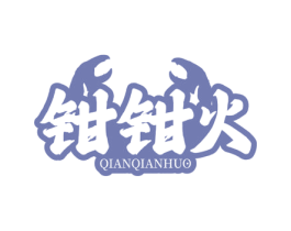 钳钳火 第35类广告贸易商标图样
