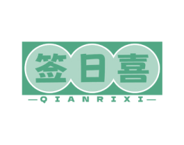 签日喜 第43类餐饮酒店商标图样