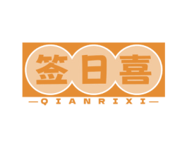签日喜 第35类广告贸易商标图样