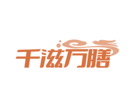 千滋万膳 第35类广告贸易商标图样
