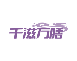 千滋万膳 第29类食品商标图样