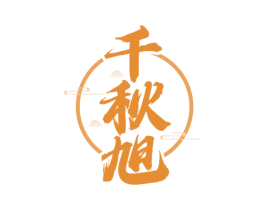 千秋旭 第33类酒商标图样