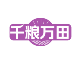 千粮万田 第29类食品商标图样