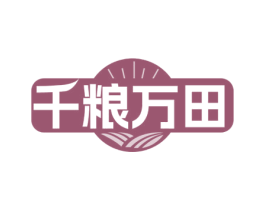 千粮万田 第43类餐饮酒店商标图样