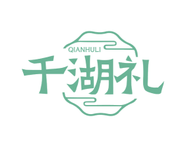 千湖礼 第29类食品商标图样