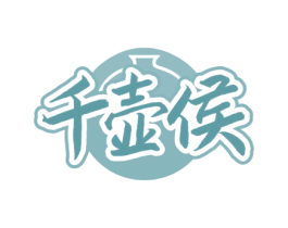 千壶侯 第33类酒商标图样