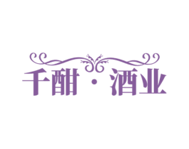 千酣•酒业 第33类酒商标图样