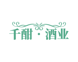 千酣•酒业 第35类广告贸易商标图样