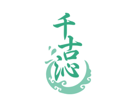 千古沁 第33类酒商标图样