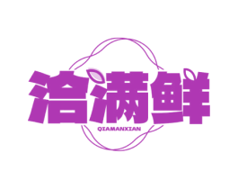 洽满鲜 第30类小食配料商标图样