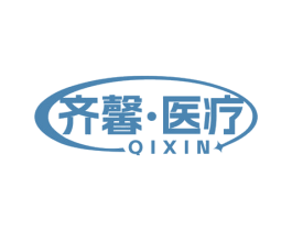 齐馨·医疗 QIXIN 第10类医疗器械商标图样